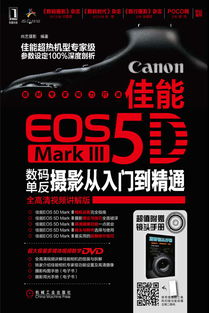 《佳能EOS 5D Mark Ⅲ數(shù)碼單反攝影從入門到精通》——機械工業(yè)出版社多媒體數(shù)字技術研發(fā)的典范之作