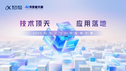 AI輕辦公 2025科大訊飛全球1024開發(fā)者節(jié)四大產(chǎn)品全新升級與技術(shù)開發(fā)新篇章